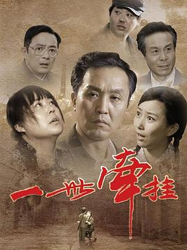 一世牵挂第07集