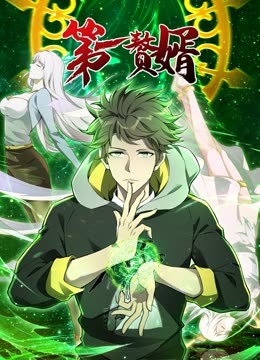 动态漫画·第一赘婿第一季第39集