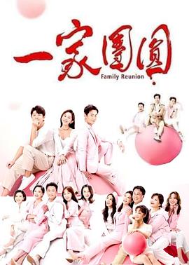 一家团圆第267集