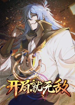 开局就无敌·动态漫第40集