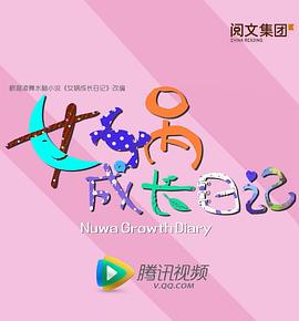 女娲成长日记第01集