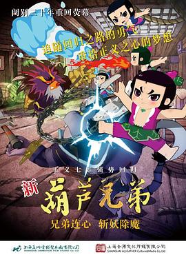 新葫芦兄弟第38集