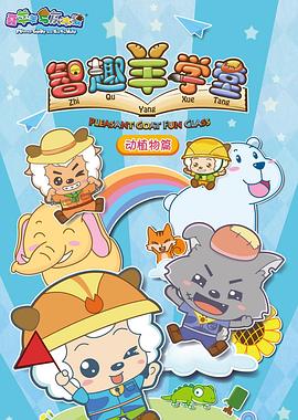 喜羊羊与灰太狼之智趣羊学堂第16集