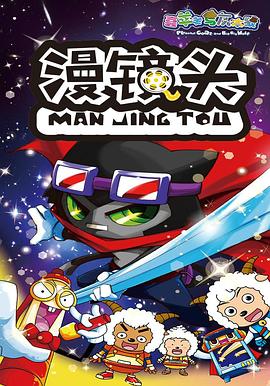 喜羊羊与灰太狼之漫镜头第21集