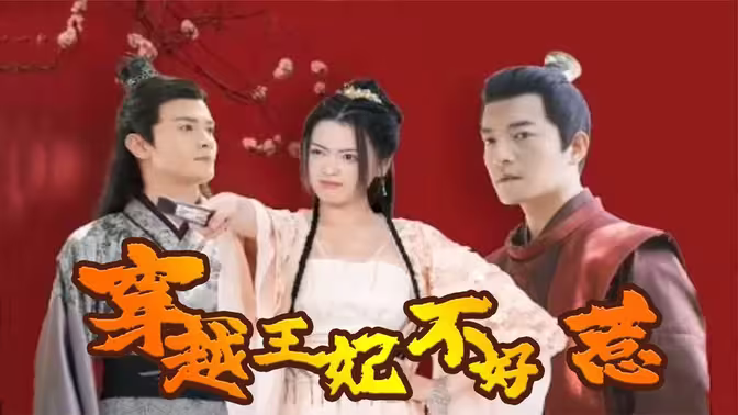 穿越王妃不好惹第03集
