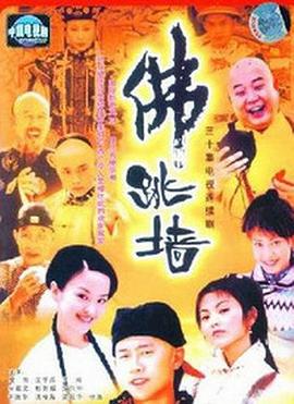 佛跳墙第16集