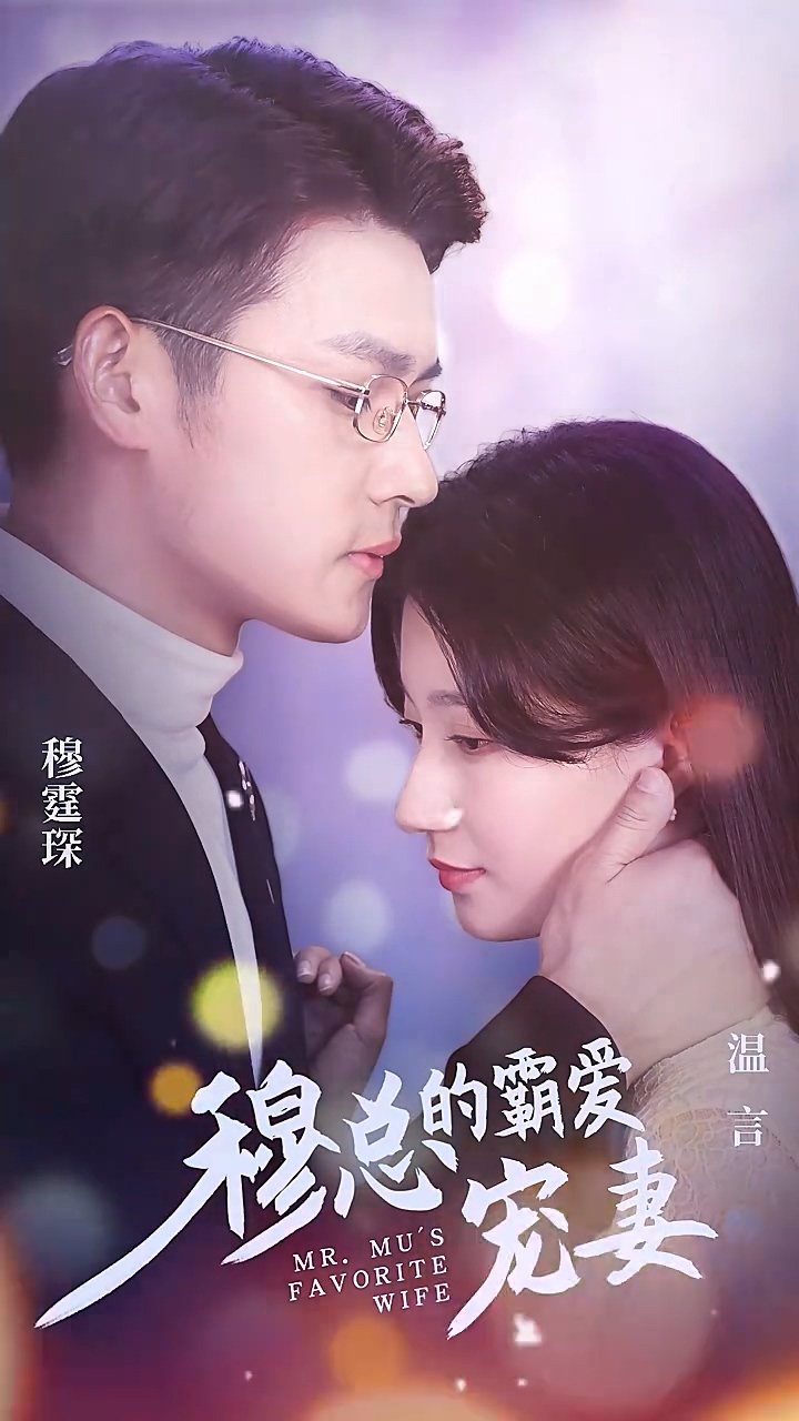 穆总的霸爱宠妻第74集
