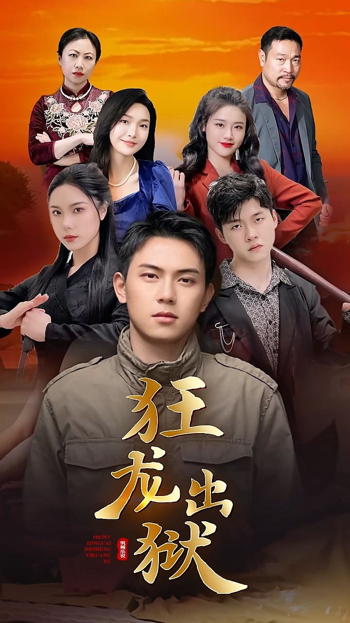 狂龙出狱第72集