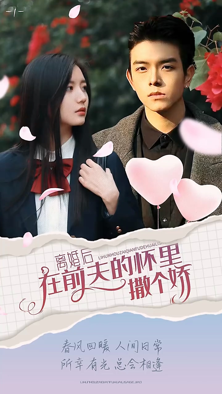 离婚后在前夫的怀里撒个娇第20集