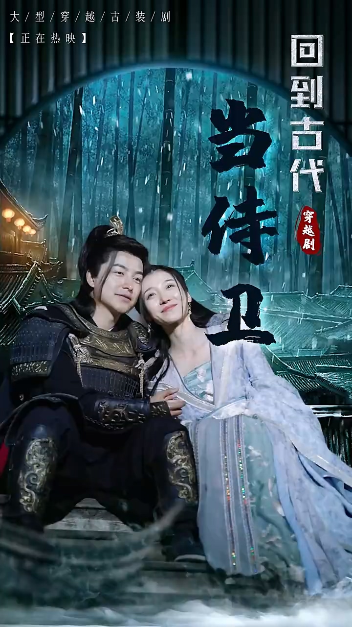 回到古代当侍卫第56集