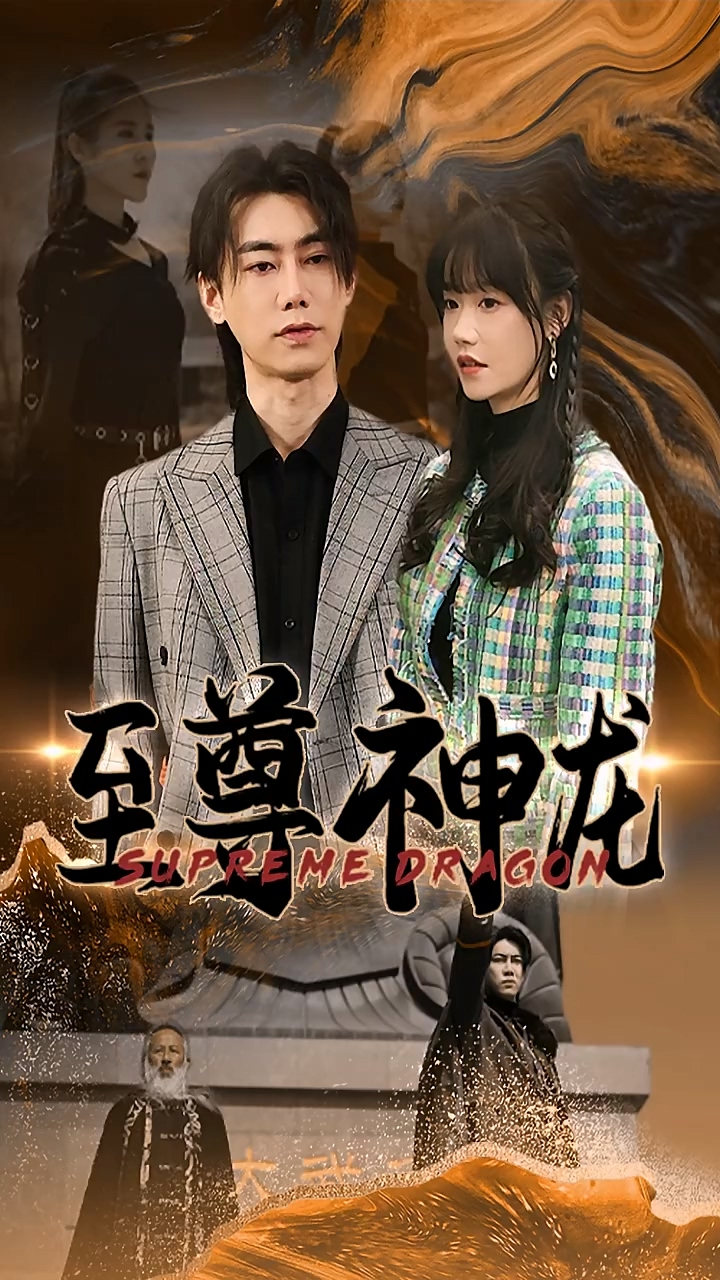至尊神龙第50集