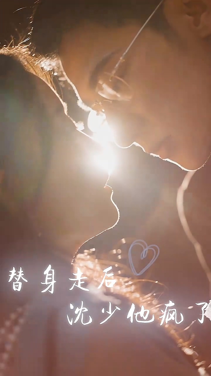 替身走后：沈少他疯了第18集