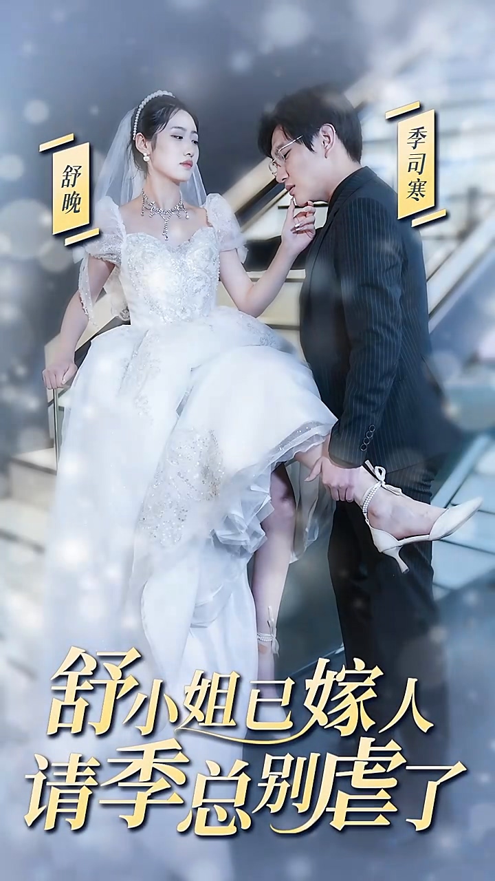 舒小姐已嫁人，请季总别虐了第36集