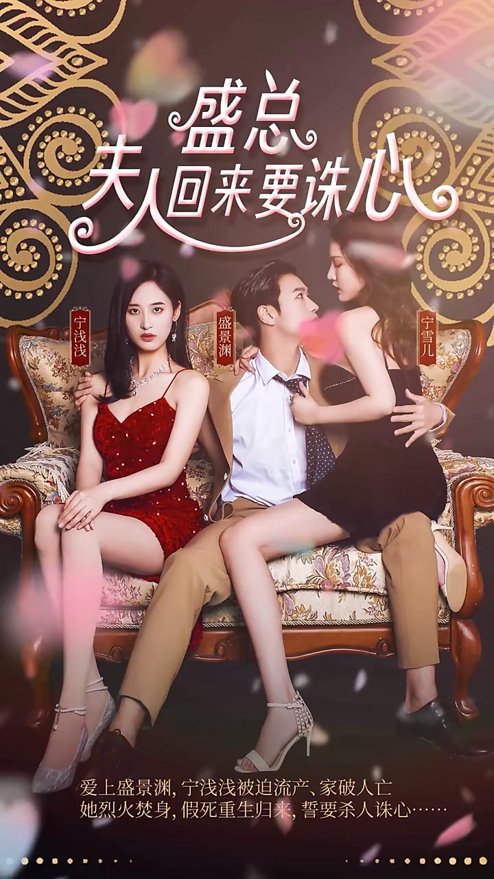 盛总，夫人回来要诛心第41集