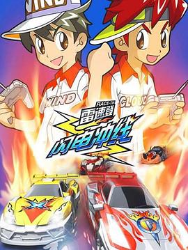 雷速登闪电冲线第11集
