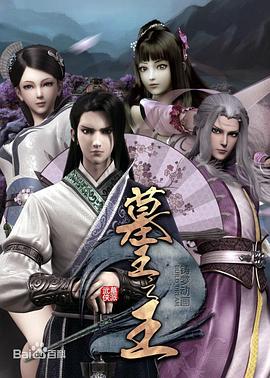 墓王之王：麒麟决第02集
