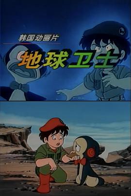 地球卫士第07集