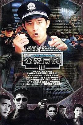公安局长3第14集