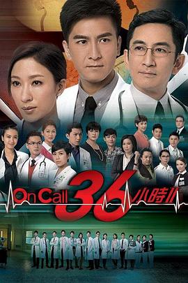On Call 36小时2国语第28集