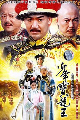 少年宝亲王第21集