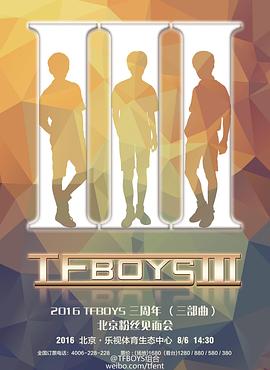 TFBOYS三周年演唱会广州站