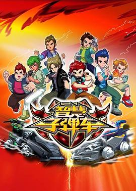 智慧子弹车第03集