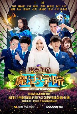 洛克王国魔法学院第02集