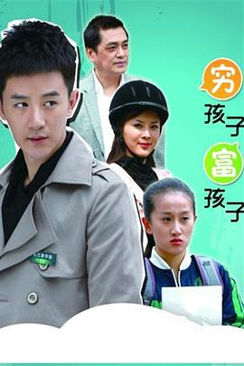 穷孩子富孩子第21集
