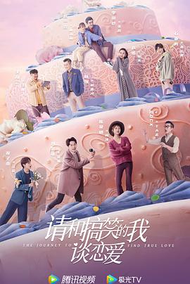 请和搞笑的我谈恋爱第03集