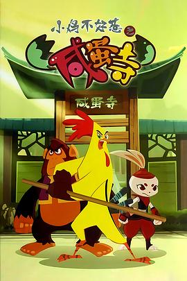 小鸡不好惹之咸蛋寺第354集