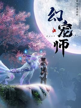 幻宠师第13集
