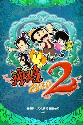 神鸡包美丽2第19集