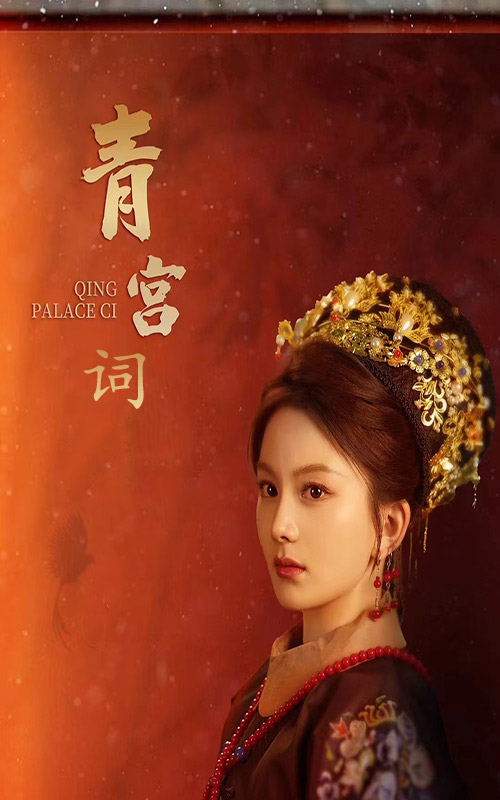 青宫词第27集