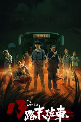 13路末班车第01集