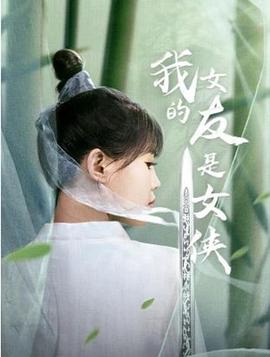 我的女友是女侠第20集