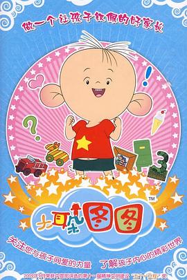 大耳朵图图第三季第01集