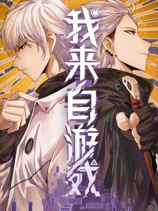 我来自游戏第21集