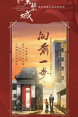 向前一步第08集