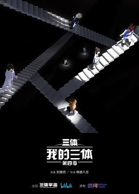 我的三体第四季第03集