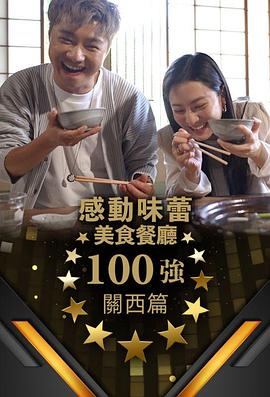 感动味蕾美食餐厅100强 - 关西篇第11集