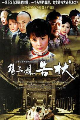 杨三姐告状2007第17集