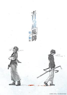 青之驱魔师雪之尽头篇第01集
