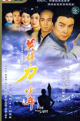英雄 · 刀 · 少年国语第17集