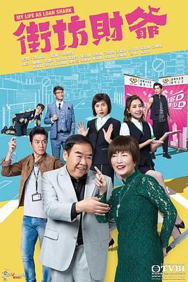 街坊财爷国语第24集