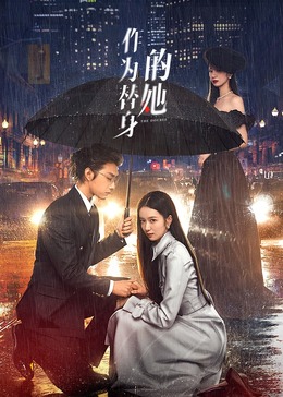 作为替身的她第17集