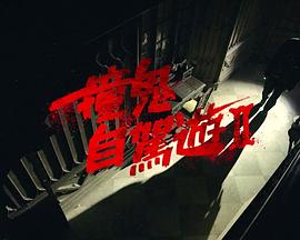 撞鬼自驾游2(全集)