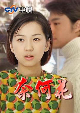 奈何花(全集)