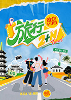 旅行2+N(全集)