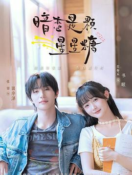 暗恋是颗星星糖(全集)