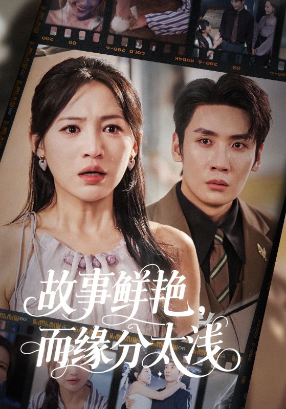 故事鲜艳而缘分太浅第01集